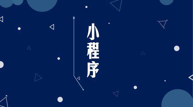 章丘微信小程序开发公司分析企业如何发挥小程序的作用